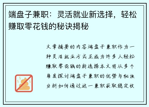 端盘子兼职：灵活就业新选择，轻松赚取零花钱的秘诀揭秘