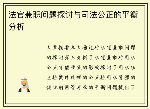 法官兼职问题探讨与司法公正的平衡分析