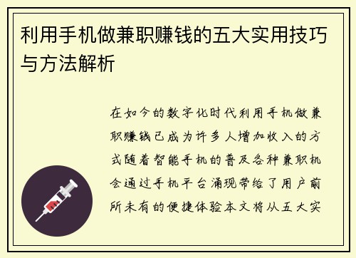利用手机做兼职赚钱的五大实用技巧与方法解析