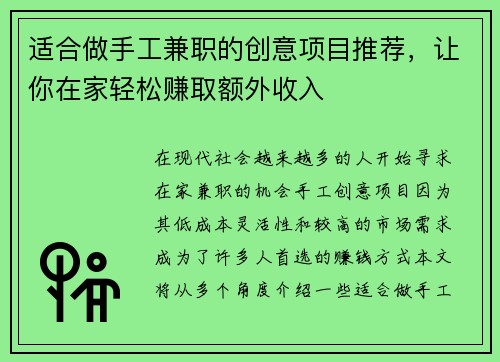 适合做手工兼职的创意项目推荐，让你在家轻松赚取额外收入