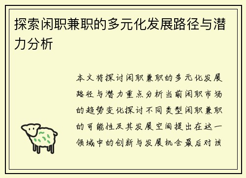 探索闲职兼职的多元化发展路径与潜力分析