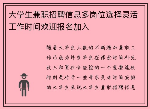 大学生兼职招聘信息多岗位选择灵活工作时间欢迎报名加入