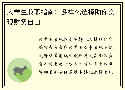 大学生兼职指南：多样化选择助你实现财务自由