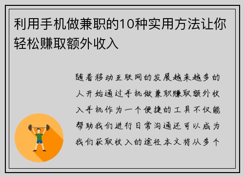 利用手机做兼职的10种实用方法让你轻松赚取额外收入