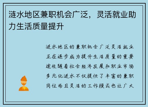 涟水地区兼职机会广泛，灵活就业助力生活质量提升