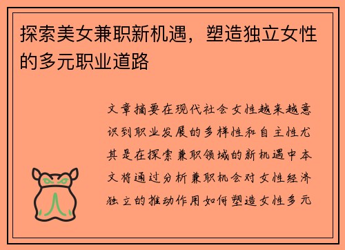 探索美女兼职新机遇，塑造独立女性的多元职业道路
