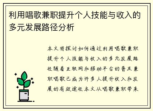 利用唱歌兼职提升个人技能与收入的多元发展路径分析