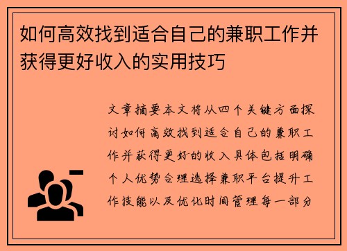 如何高效找到适合自己的兼职工作并获得更好收入的实用技巧
