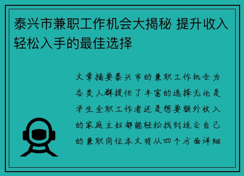 泰兴市兼职工作机会大揭秘 提升收入轻松入手的最佳选择