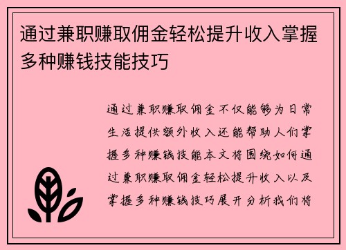 通过兼职赚取佣金轻松提升收入掌握多种赚钱技能技巧