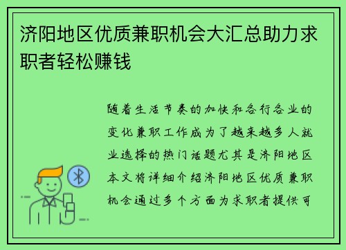 济阳地区优质兼职机会大汇总助力求职者轻松赚钱
