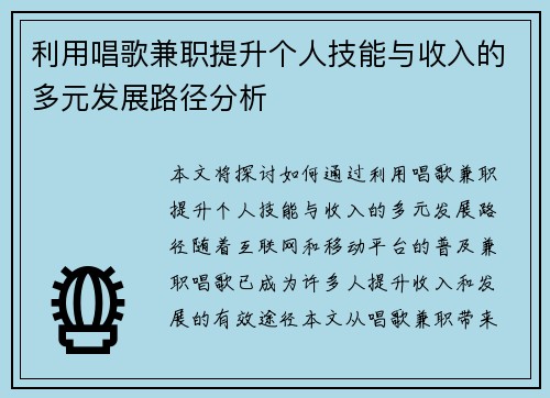 利用唱歌兼职提升个人技能与收入的多元发展路径分析