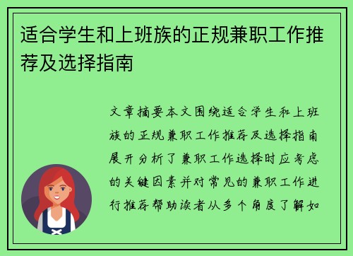 适合学生和上班族的正规兼职工作推荐及选择指南