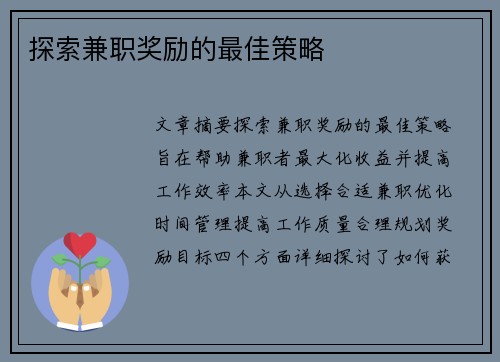 探索兼职奖励的最佳策略