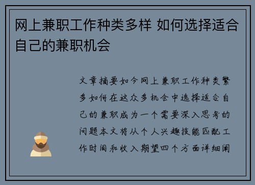 网上兼职工作种类多样 如何选择适合自己的兼职机会
