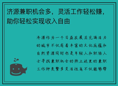 济源兼职机会多，灵活工作轻松赚，助你轻松实现收入自由