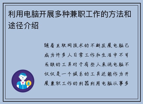 利用电脑开展多种兼职工作的方法和途径介绍