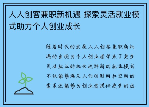 人人创客兼职新机遇 探索灵活就业模式助力个人创业成长