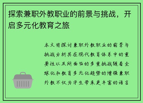 探索兼职外教职业的前景与挑战，开启多元化教育之旅