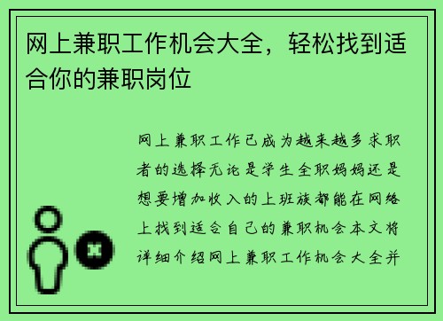 网上兼职工作机会大全，轻松找到适合你的兼职岗位