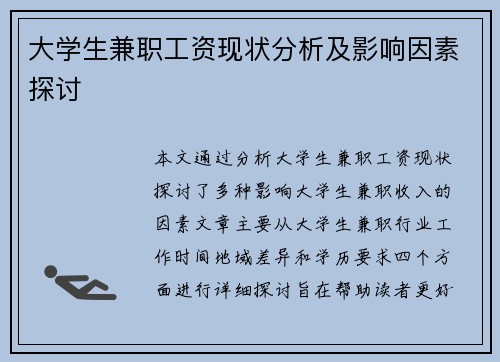 大学生兼职工资现状分析及影响因素探讨