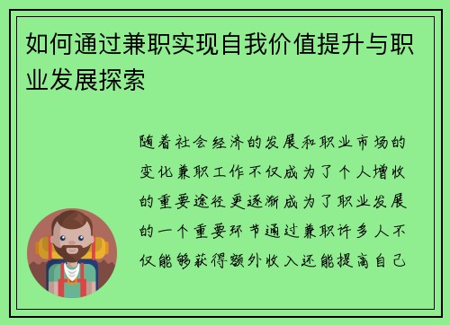 如何通过兼职实现自我价值提升与职业发展探索