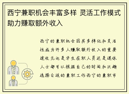 西宁兼职机会丰富多样 灵活工作模式助力赚取额外收入