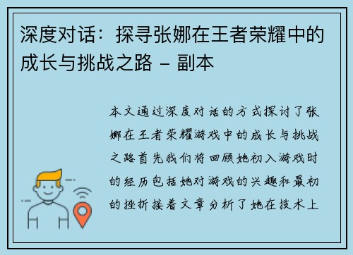 深度对话：探寻张娜在王者荣耀中的成长与挑战之路 - 副本