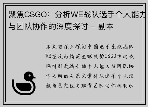 聚焦CSGO：分析WE战队选手个人能力与团队协作的深度探讨 - 副本