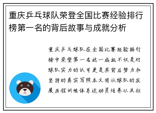 重庆乒乓球队荣登全国比赛经验排行榜第一名的背后故事与成就分析
