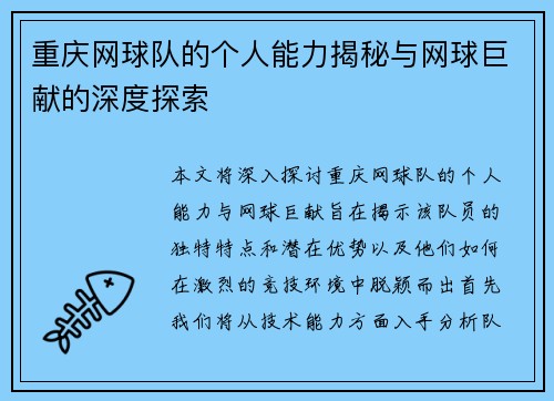 重庆网球队的个人能力揭秘与网球巨献的深度探索
