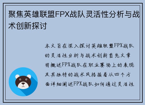 聚焦英雄联盟FPX战队灵活性分析与战术创新探讨