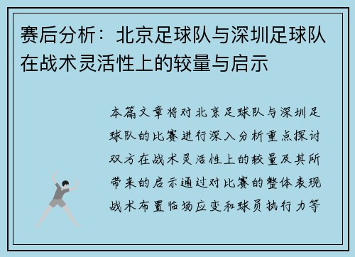 赛后分析：北京足球队与深圳足球队在战术灵活性上的较量与启示