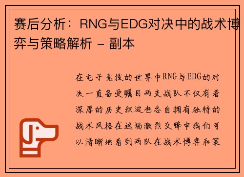赛后分析：RNG与EDG对决中的战术博弈与策略解析 - 副本