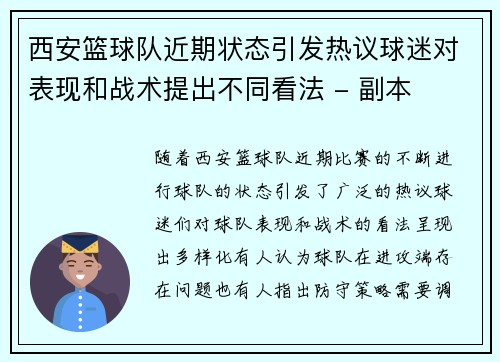 西安篮球队近期状态引发热议球迷对表现和战术提出不同看法 - 副本