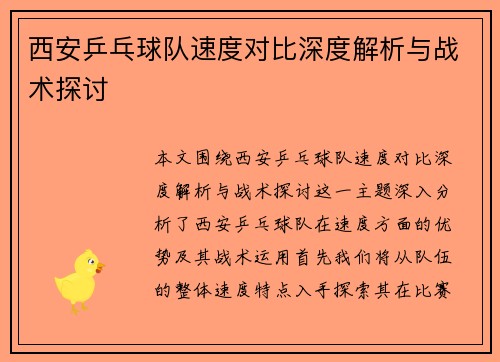 西安乒乓球队速度对比深度解析与战术探讨