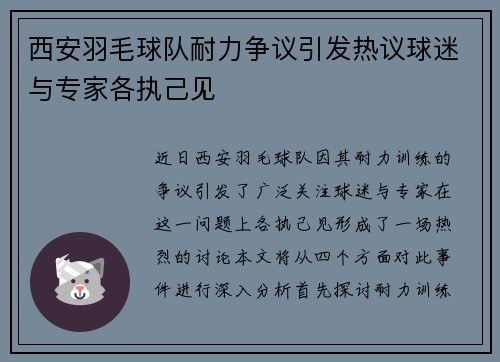 西安羽毛球队耐力争议引发热议球迷与专家各执己见