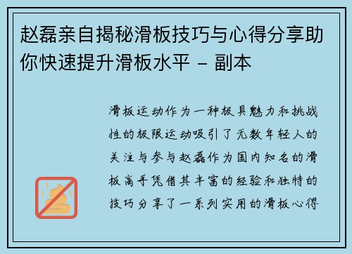 赵磊亲自揭秘滑板技巧与心得分享助你快速提升滑板水平 - 副本