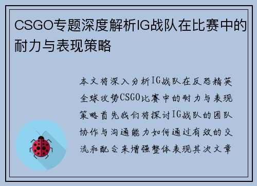 CSGO专题深度解析IG战队在比赛中的耐力与表现策略
