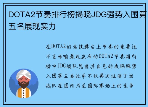 DOTA2节奏排行榜揭晓JDG强势入围第五名展现实力