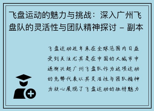飞盘运动的魅力与挑战：深入广州飞盘队的灵活性与团队精神探讨 - 副本