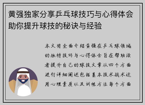黄强独家分享乒乓球技巧与心得体会助你提升球技的秘诀与经验