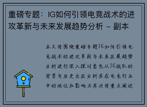 重磅专题：IG如何引领电竞战术的进攻革新与未来发展趋势分析 - 副本