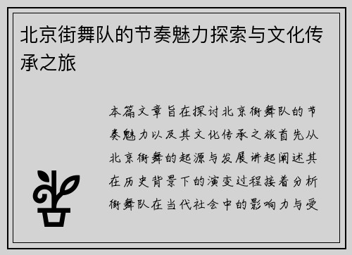 北京街舞队的节奏魅力探索与文化传承之旅