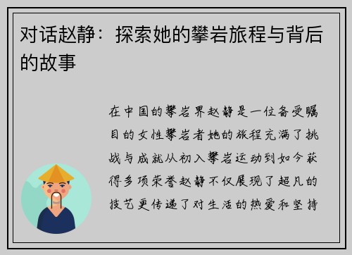 对话赵静：探索她的攀岩旅程与背后的故事