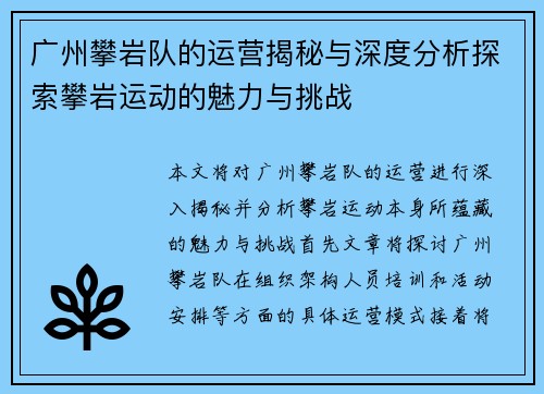 广州攀岩队的运营揭秘与深度分析探索攀岩运动的魅力与挑战