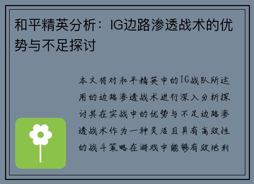 和平精英分析：IG边路渗透战术的优势与不足探讨