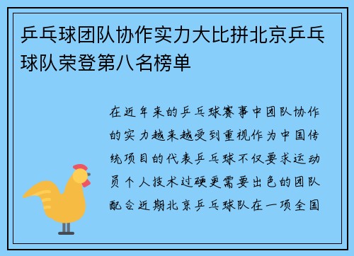 乒乓球团队协作实力大比拼北京乒乓球队荣登第八名榜单