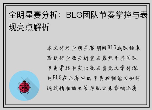 全明星赛分析：BLG团队节奏掌控与表现亮点解析