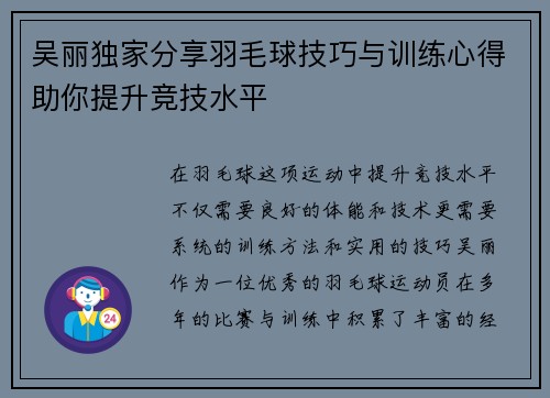 吴丽独家分享羽毛球技巧与训练心得助你提升竞技水平